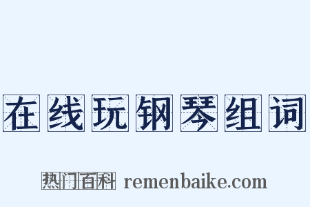 在线玩钢琴组词是什么意思的图片